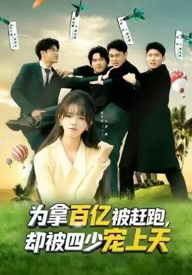 【短剧】为拿百亿被赶跑，却被四少宠上天