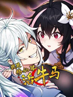 【国产动漫】我是修仙界活牛马