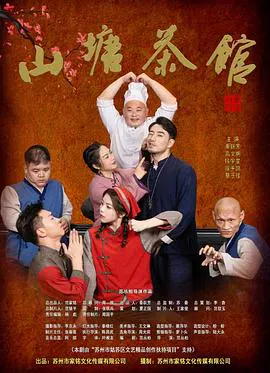 【国产剧】山塘茶馆