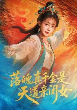 【短剧】落魄真千金是天道亲闺女