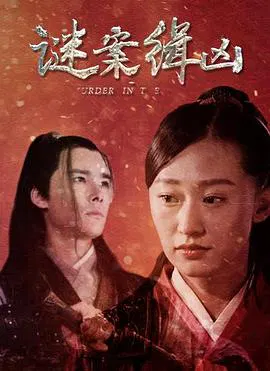 【悬疑片】谜案缉凶