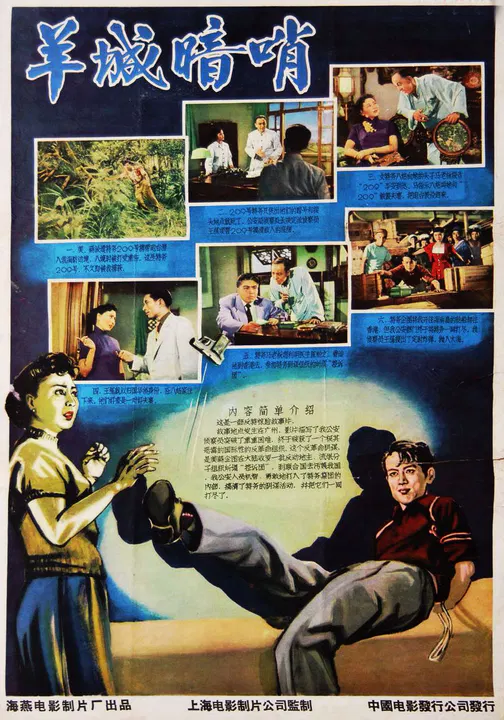 【惊悚片】羊城暗哨