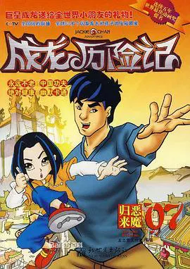 【欧美动漫】成龙历险记第二季