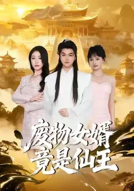 【短剧】废物女婿竟是仙王