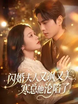 【短剧】闪婚夫人又飒又美，寒总他沦陷了