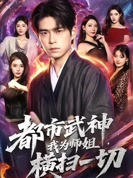 【短剧】都市武神，我为师姐横扫一切
