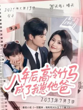 【短剧】八年后，高冷竹马成了我崽他爸