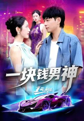 【短剧】一块钱男神