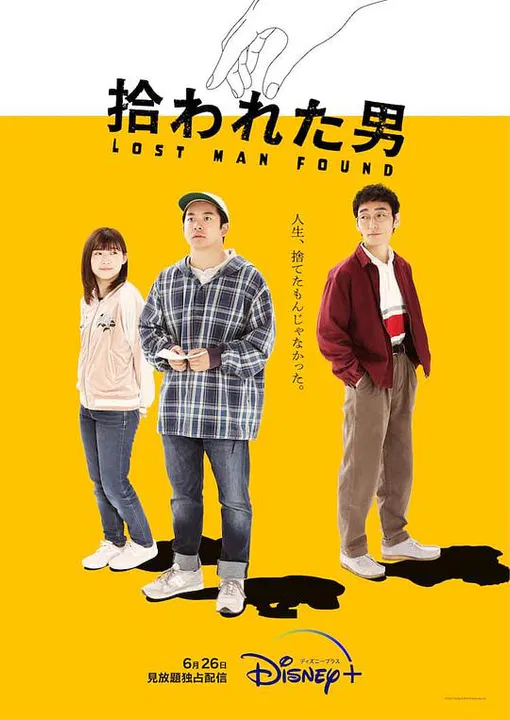 【日本剧】被捡到的男人