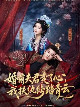【短剧】婚前夫君变了心，我扶纨绔踏青云