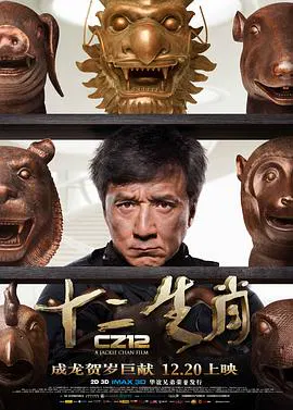 【喜剧片】十二生肖