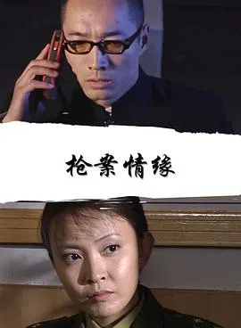 【剧情片】枪案情缘