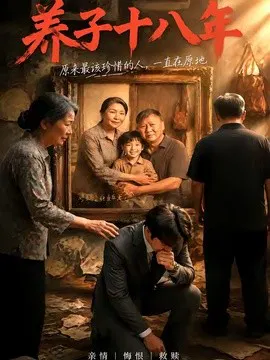 【短剧】养子十八年