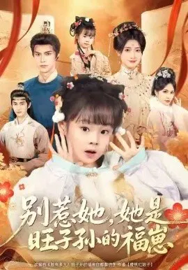 【短剧】别惹她，她是旺子孙的福崽
