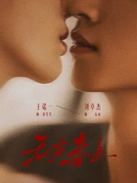 【短剧】无声春色