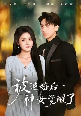 【短剧】被退婚后神女觉醒了
