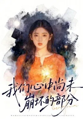 【短剧】我们心中尚未崩坏的部分