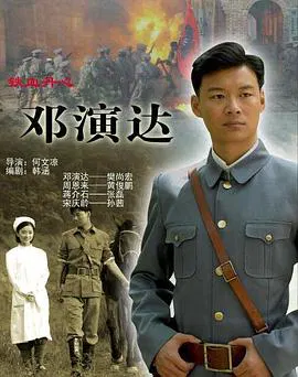 【记录片】铁血丹心邓演达