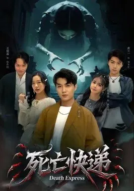 【短剧】死亡快递