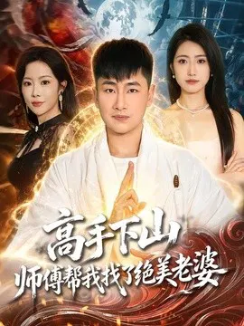 【短剧】高手下山，师傅帮我找了绝美老婆