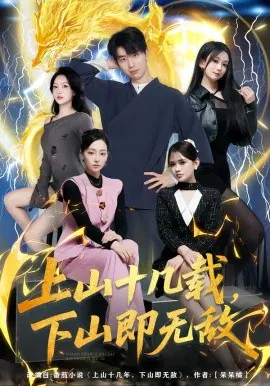 【短剧】上山十几载，下山即无敌