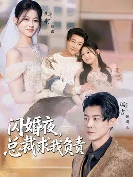 【短剧】闪婚夜，总裁求我负责