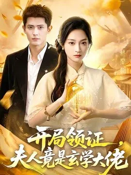 【短剧】开局领证，夫人竟是玄学大佬