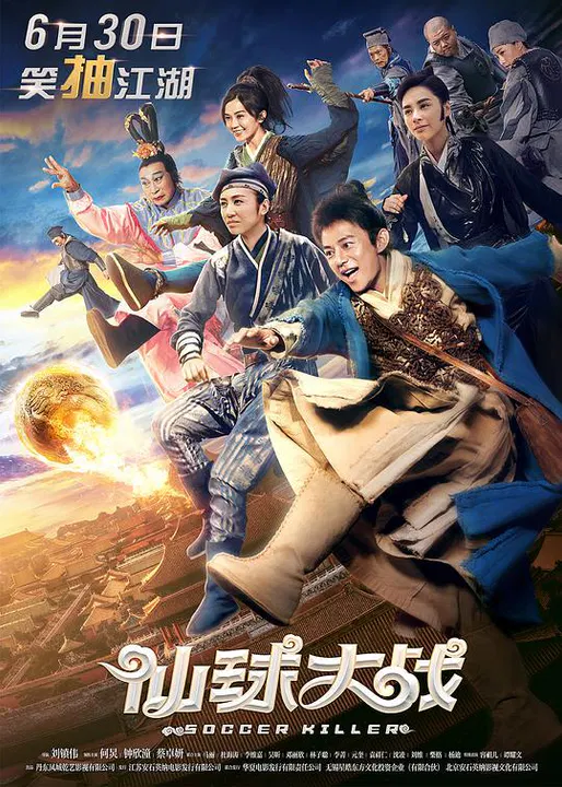 【喜剧片】仙球大战