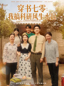 【短剧】穿书七零：我搞科研风生水起