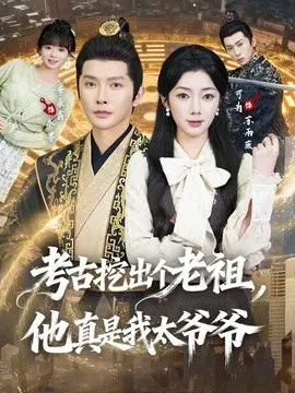 【短剧】考古挖出个老祖，他真是我太爷爷