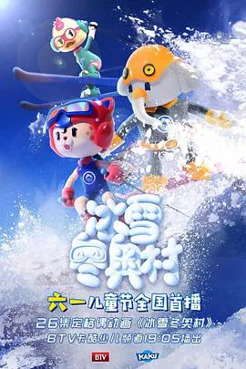 【国产动漫】冰雪冬奥村