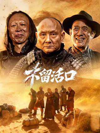 【剧情片】不留活口2026