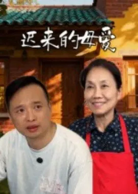 【短剧】迟来的母爱