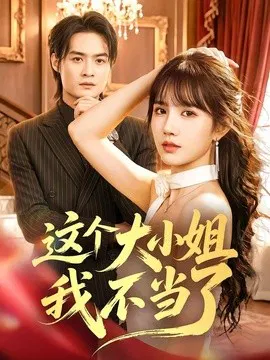 【短剧】这个大小姐我不当了