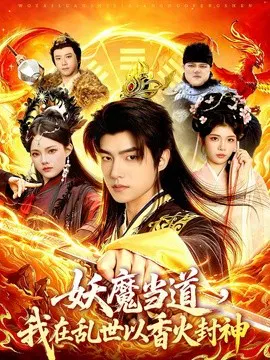【短剧】妖魔当道，我在乱世以香火封神