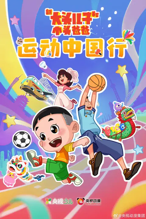 【国产动漫】新大头儿子和小头爸爸—— 运动中国行