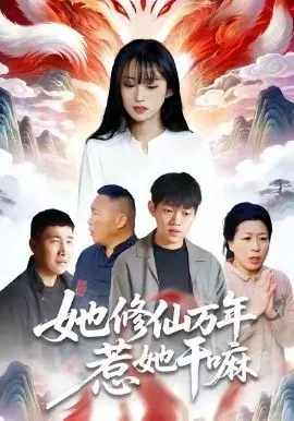 【短剧】她修仙万年惹她干嘛