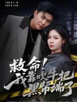 【短剧】救命！我靠吹牛把黑帮端了