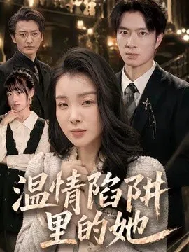 【短剧】温情陷阱里的她