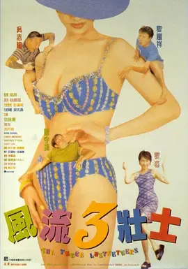 【喜剧片】风流三壮士国语
