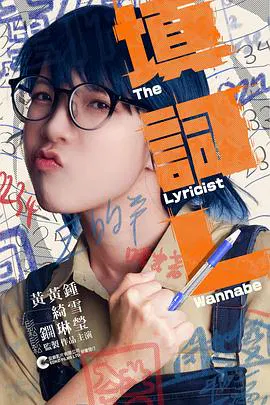 【剧情片】填词L