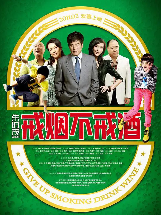 【喜剧片】戒烟不戒酒