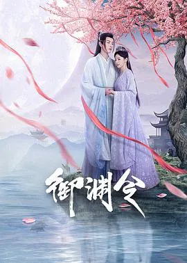 【国产剧】御渊令