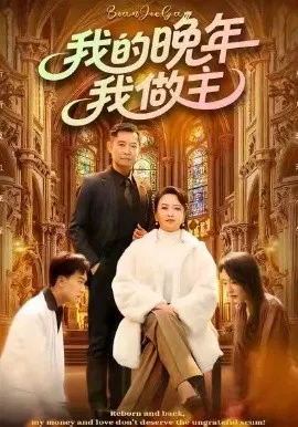 【短剧】我的晚年我做主