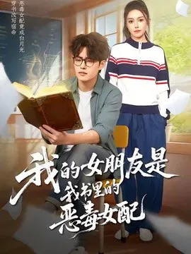 【短剧】我的女朋友是我书里的恶毒女配