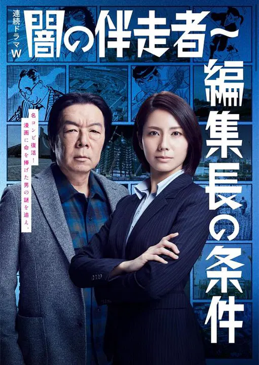 【日本剧】暗之伴走者2：主编的条件