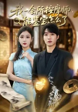 【短剧】我一会所按摩师，能鉴宝怎么了