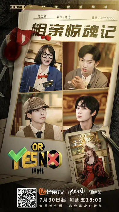 【大陆综艺】YES OR NO