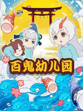【国产动漫】百鬼幼儿园第一季