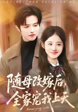 【短剧】随母改嫁后，全家宠我上天